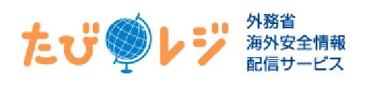 たびレジ 外務省海外安全情報配信サービス