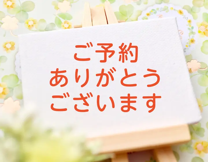 【2】ご予約、申込金のご入金