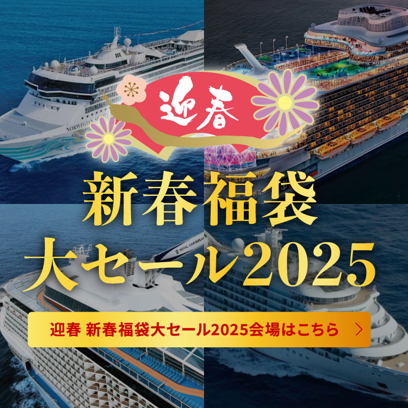 新春福袋大セール2025 本年もビュートの超得クルーズ満載の福袋セールがスタート！数量限定特別割引、条件のコース多数ご用意！まずは詳細をご覧ください。迎春 新春福袋大セール2025会場はこちらこちら ※ダイヤモンド・プリンセスの驚愕大セールは、25年1月6日@10時情報解禁。1月9日発売開始 ※コスタセレーナの居酒屋クルーズは、25年1月8日までの発売です。