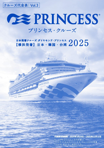 2025年ダイヤモンド・プリンセス 料金表