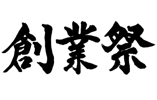 2024年創業祭/MSC那覇発着特別セール！