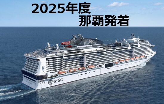 2025年年末年始MSCベリッシマ那覇発着発売開始！