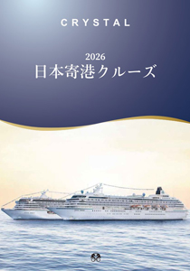 クリスタル シンフォニー 2026年日本発着クルーズ